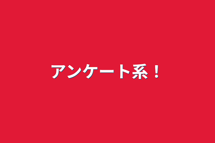 「アンケート系！」のメインビジュアル