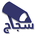 Cover Image of ดาวน์โหลด سجاج - السادس اعدادي - sjaj 1.0.1 APK