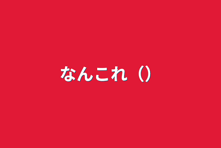 「なんこれ（）」のメインビジュアル