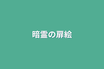 「暗霊の扉絵」のメインビジュアル