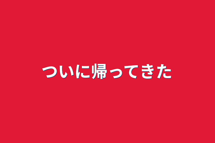 「ついに帰ってきた」のメインビジュアル