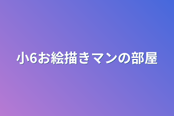 小6お絵描きマンの部屋