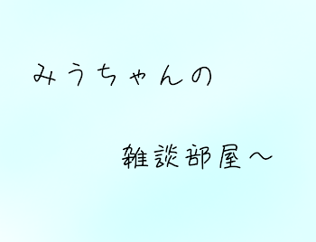 みうちゃんの雑談部屋〜