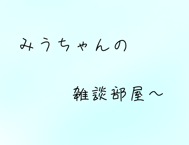 「みうちゃんの雑談部屋〜」のメインビジュアル