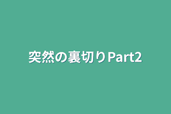 突然の裏切りPart2