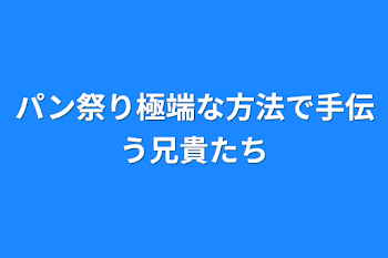 パン祭り極端な方法で手伝う兄貴たち