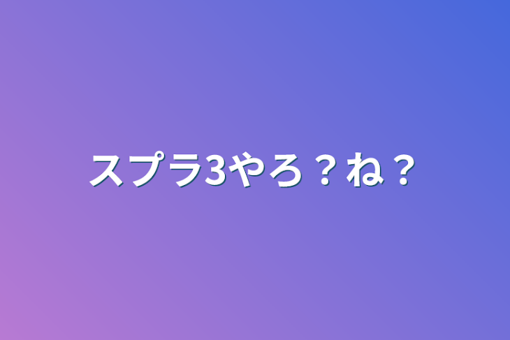 「スプラ3やろ？ね？」のメインビジュアル