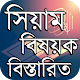 Download সিয়াম বিষয়ক নির্বাচিত ফাতওয়া ~ সিয়ামের সুন্নত আদব For PC Windows and Mac 1.0