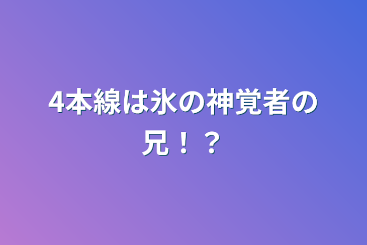 「4本線は氷の神覚者の兄！？」のメインビジュアル