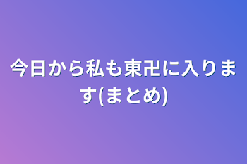 今日から私も東卍に入ります(まとめ)