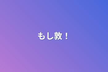 「もし敦！」のメインビジュアル