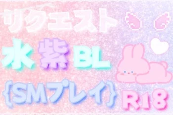 「リクエスト✄水×紫BL✩{SMプレイ}(R18๑)」のメインビジュアル