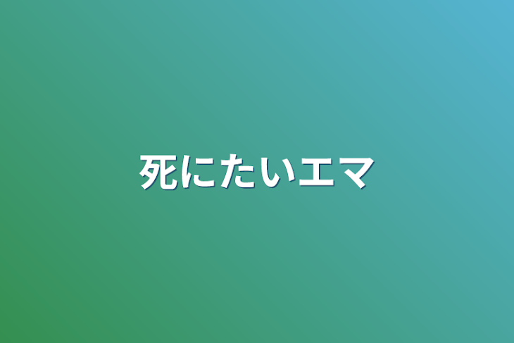 「死にたいエマ」のメインビジュアル