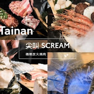 尖叫 SCREAM 精緻炭火燒肉(台南旗艦店)