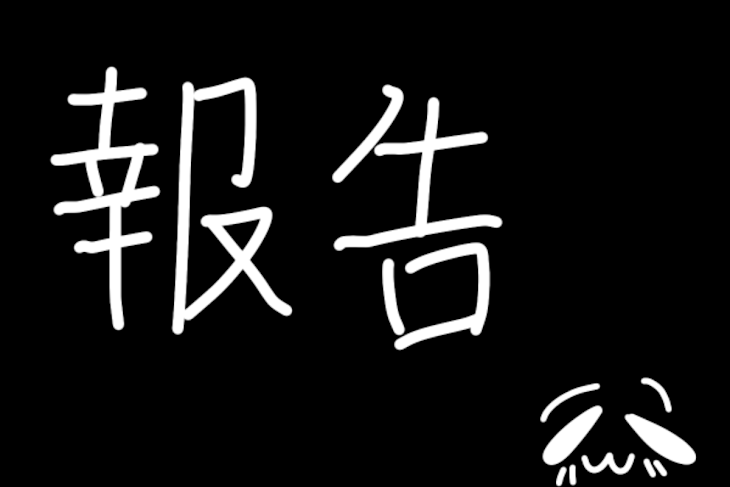 「報告」のメインビジュアル