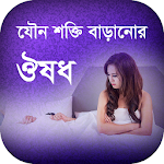 Cover Image of Download যৌন শক্তি বাড়ানোর ঔষধ 5.0 APK