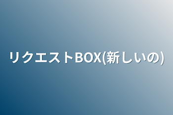 リクエストBOX(新しいの)