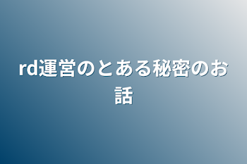 「rd運営のとある秘密のお話」のメインビジュアル