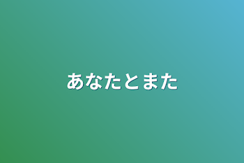 「あなたとまた」のメインビジュアル