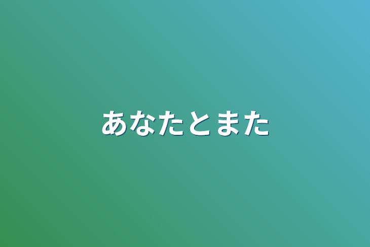 「あなたとまた」のメインビジュアル