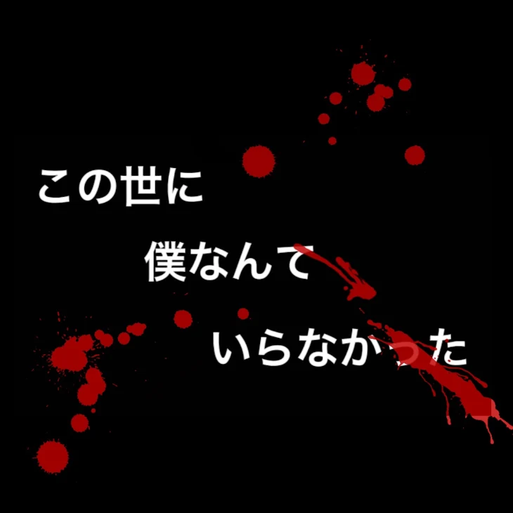 「生きる事なんて...」のメインビジュアル