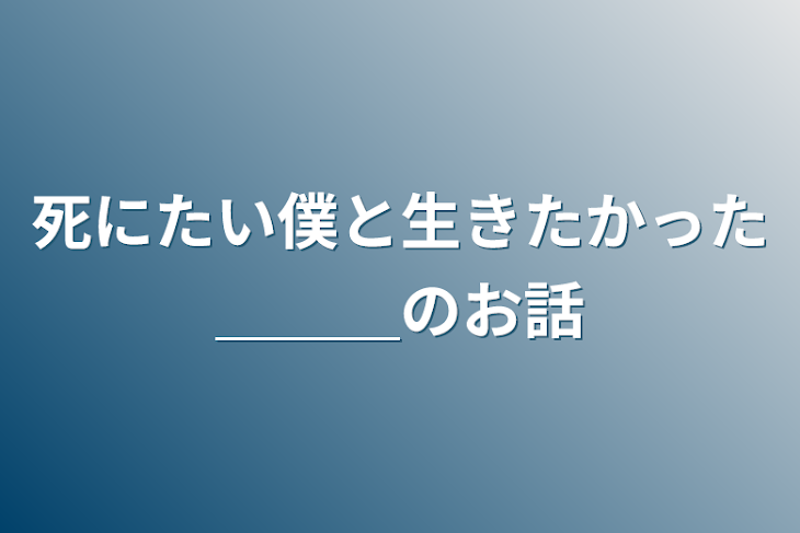 「死にたい僕と生きたかった＿＿＿の話」のメインビジュアル