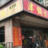 津鍋健康鍋(桃園蘆竹店)