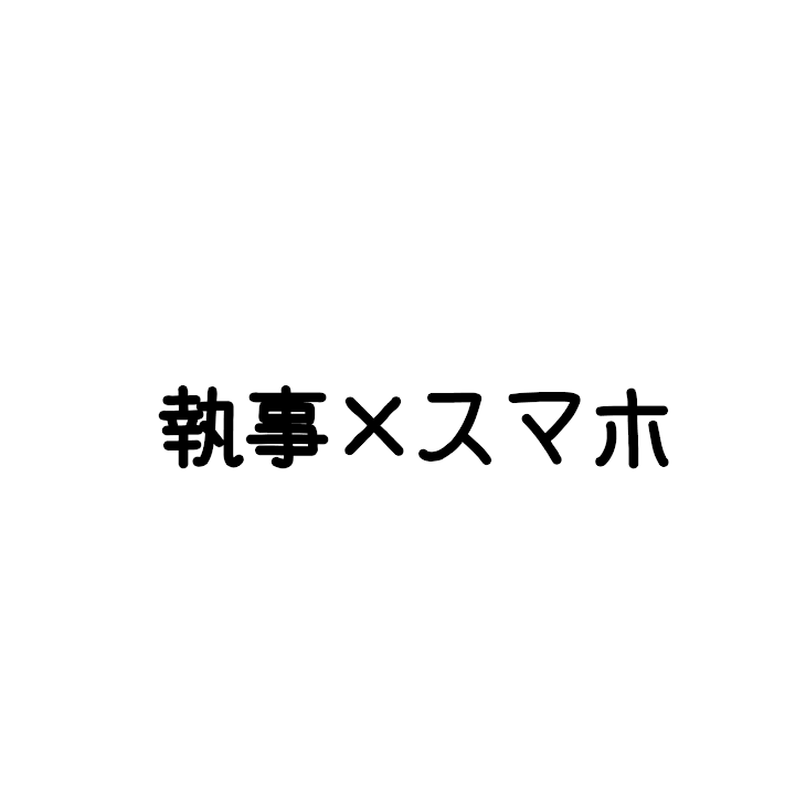 「執事達にスマホを持たせてみた」のメインビジュアル