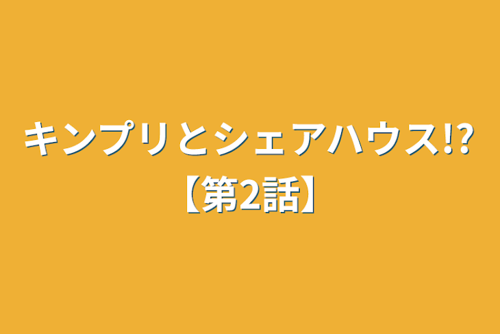 「キンプリとシェアハウス!?【第2話】」のメインビジュアル