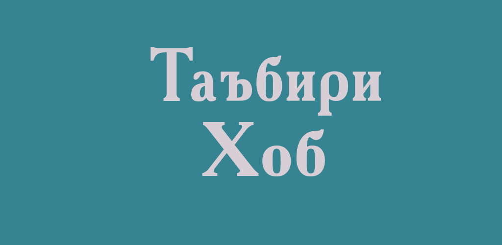 Ба хобам. Таъбири хоб гугл. Таъбири хобхо бо забони. Китоби таъбири хобхо бо.