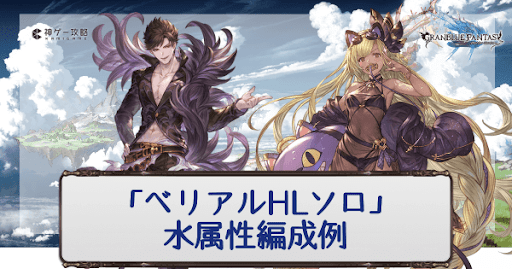 グラブル ベリアルソロ 水属性編成例と攻略のポイントまとめ グラブル攻略wiki 神ゲー攻略