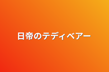 日帝のテディベアー