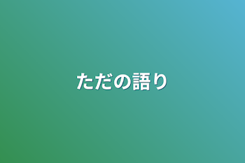 ただの語り