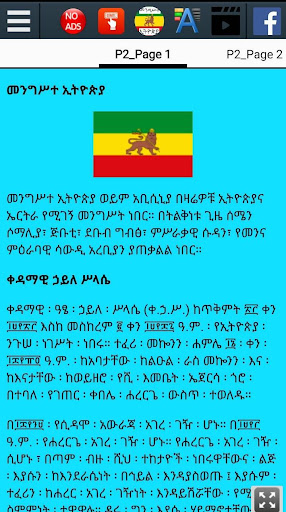 መንግሥተ ኢትዮጵያ - History of Ethiopian Empire