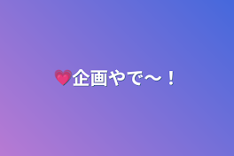 💗企画やで〜！