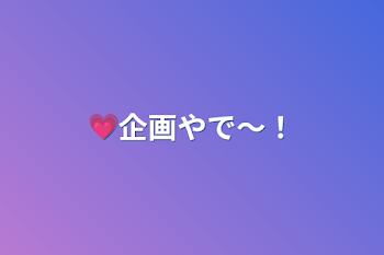 💗企画やで〜！