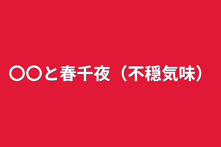 「〇〇と春千夜（不穏気味）」のメインビジュアル