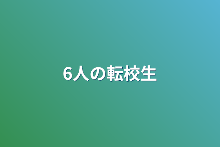 「6人の転校生」のメインビジュアル