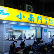 小南門福州傻瓜乾麵 延平總店