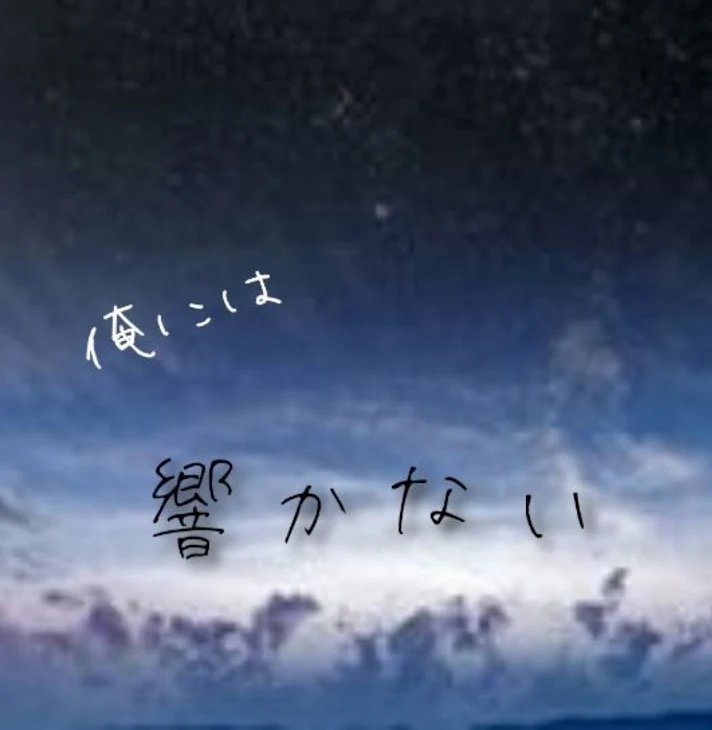 「俺   に  は  響  か  な  い」のメインビジュアル