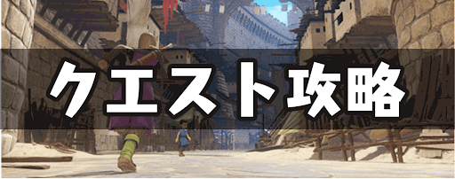 ドラクエ11 全クエスト攻略と報酬一覧 ドラクエ11s ドラクエ11s