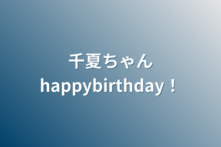 「千夏ちゃんhappybirthday！」のメインビジュアル