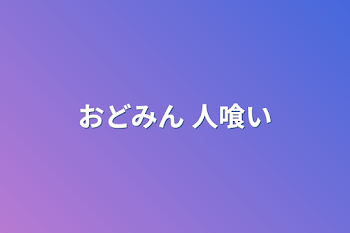 おどみん 人喰い