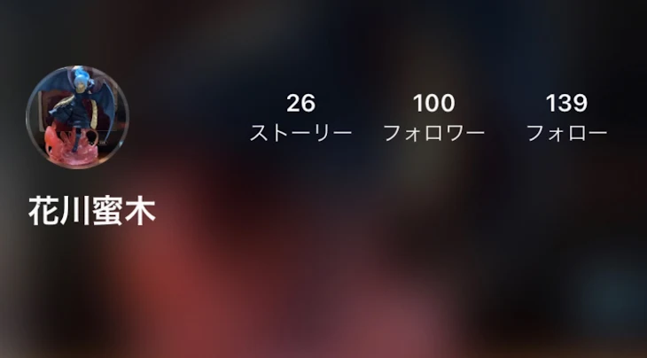 「フォロワー100人突破ー！」のメインビジュアル