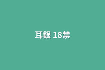 「耳銀     18禁」のメインビジュアル