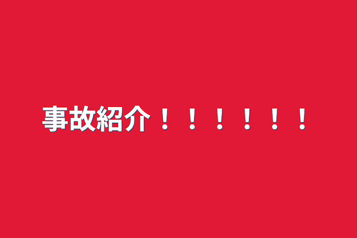 「事故紹介！！！！！！」のメインビジュアル