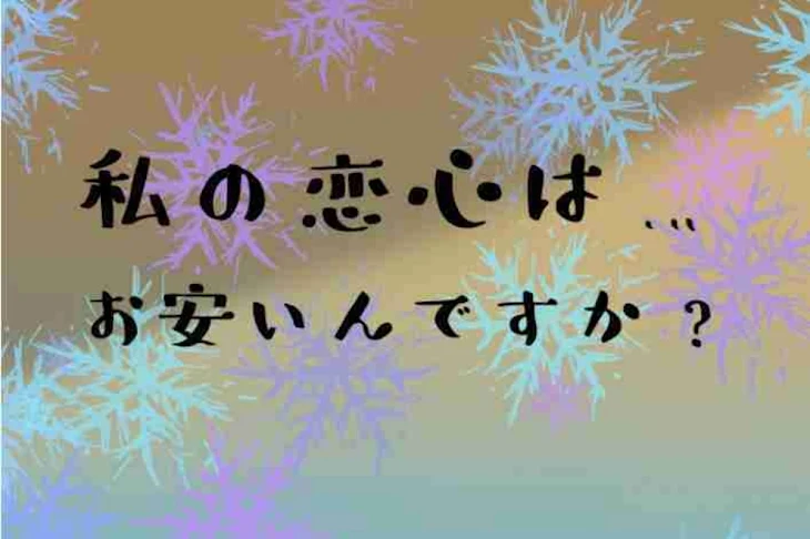 「私の恋は…お安いんですか？」のメインビジュアル