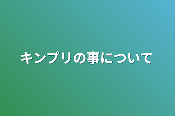 キンプリの事について