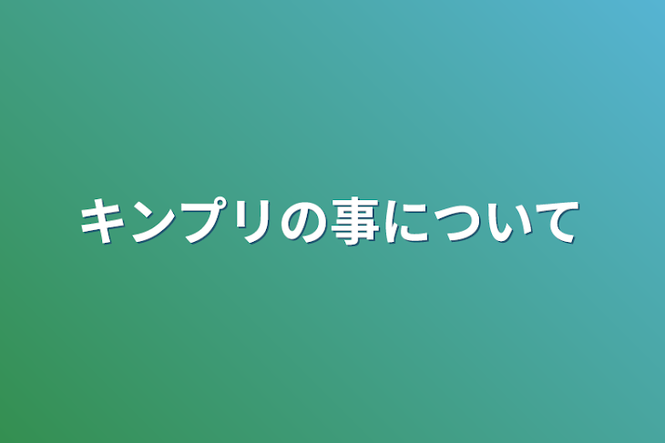 「キンプリの事について」のメインビジュアル