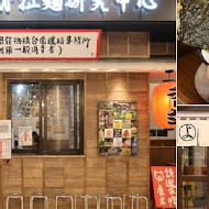 京都柚子豚骨拉麵研究中心(中山本店)